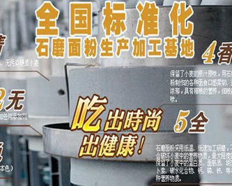 冀森農(nóng)業(yè) 全國石磨面粉標準化生產(chǎn)基地